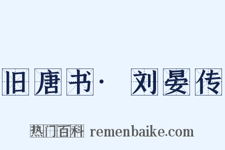 旧唐书·刘晏传是什么意思的图片